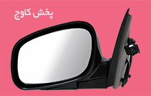 تولید کننده آینه بغل خودرو